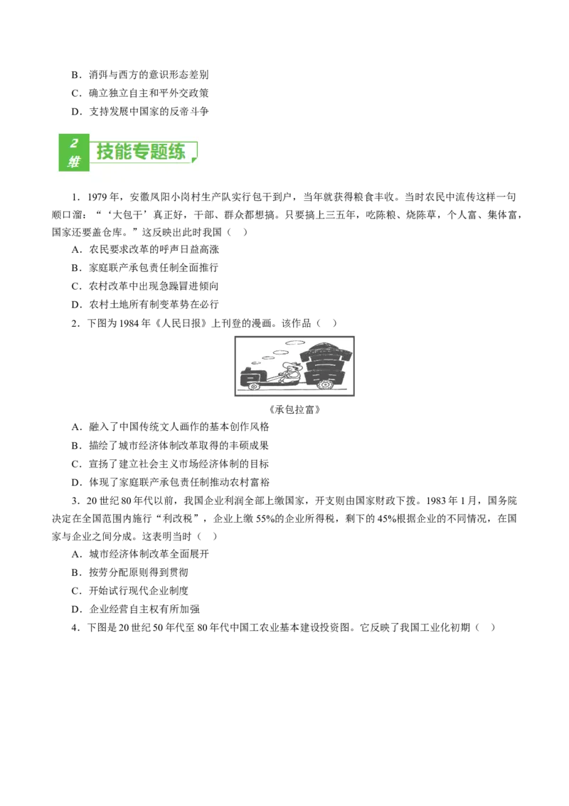 课时19中国特色社会主义道路的开辟与发展-2022年高考历史一轮复习小题多维练（新高考版）（原卷版）_07高考历史_新高考复习资料_2022年新高考复习资料