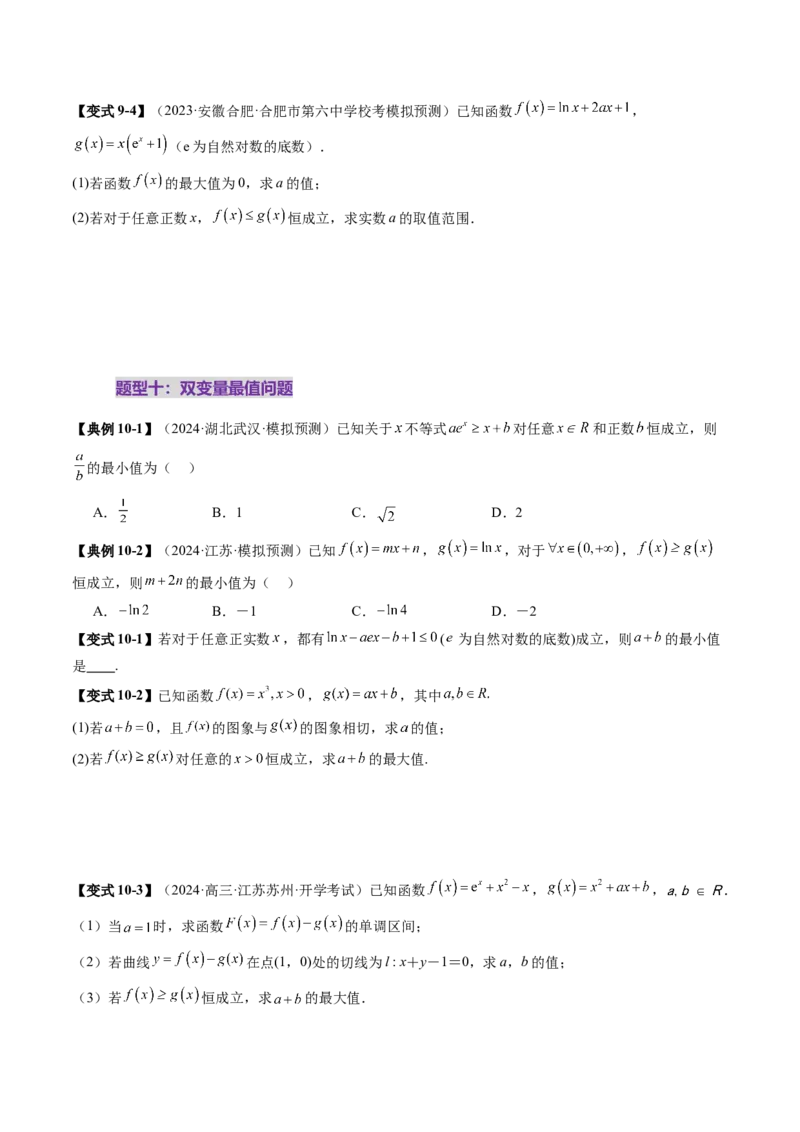 重难点突破05利用导数研究恒(能)成立问题（十一大题型）（原卷版）_02高考数学_新高考复习资料_2025年新高考复习_2025年高考数学一轮复习讲练测（新教材新高考，含2024高考真题）