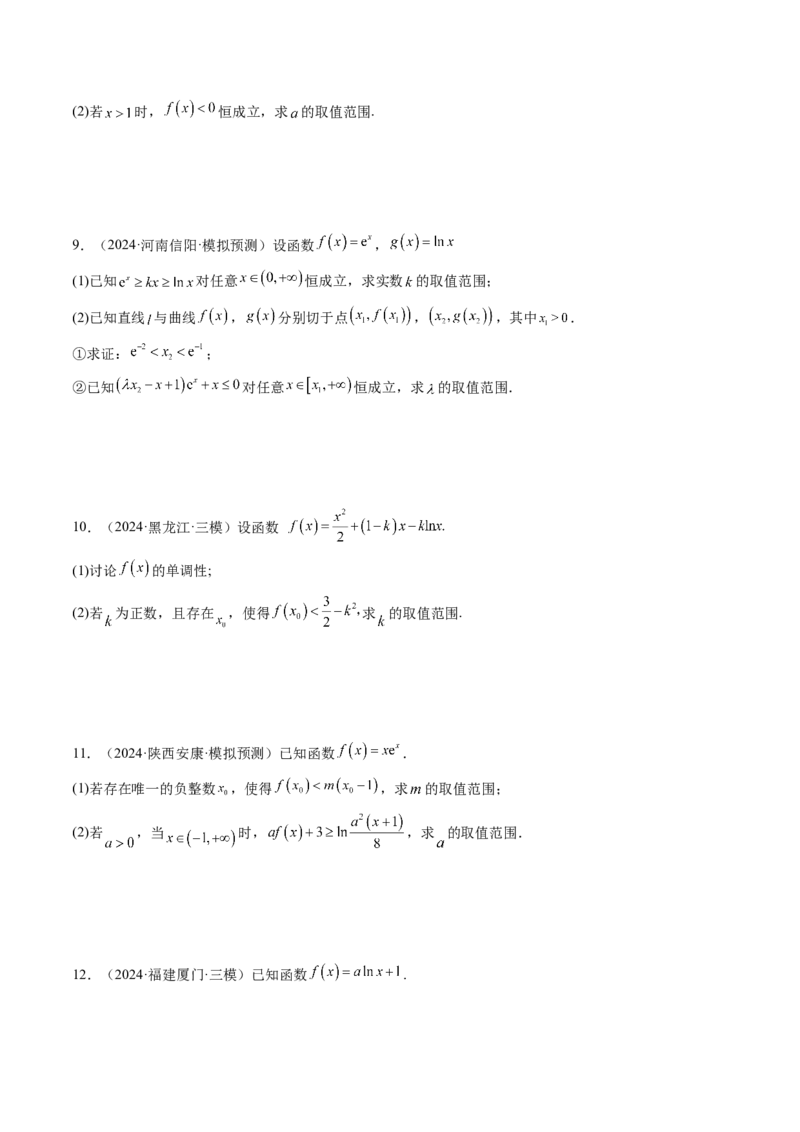 重难点突破05利用导数研究恒(能)成立问题（十一大题型）（原卷版）_02高考数学_新高考复习资料_2025年新高考复习_2025年高考数学一轮复习讲练测（新教材新高考，含2024高考真题）