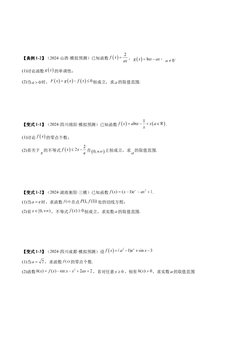 重难点突破05利用导数研究恒(能)成立问题（十一大题型）（原卷版）_02高考数学_新高考复习资料_2025年新高考复习_2025年高考数学一轮复习讲练测（新教材新高考，含2024高考真题）