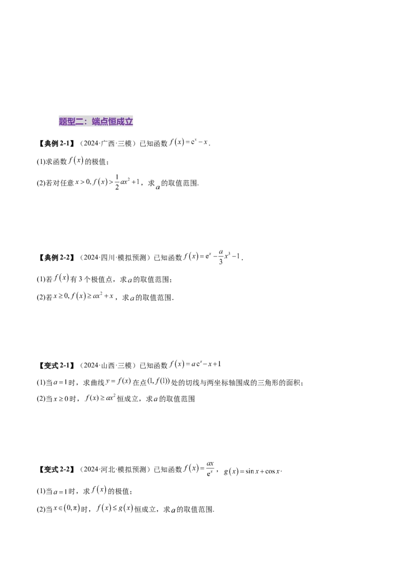 重难点突破05利用导数研究恒(能)成立问题（十一大题型）（原卷版）_02高考数学_新高考复习资料_2025年新高考复习_2025年高考数学一轮复习讲练测（新教材新高考，含2024高考真题）