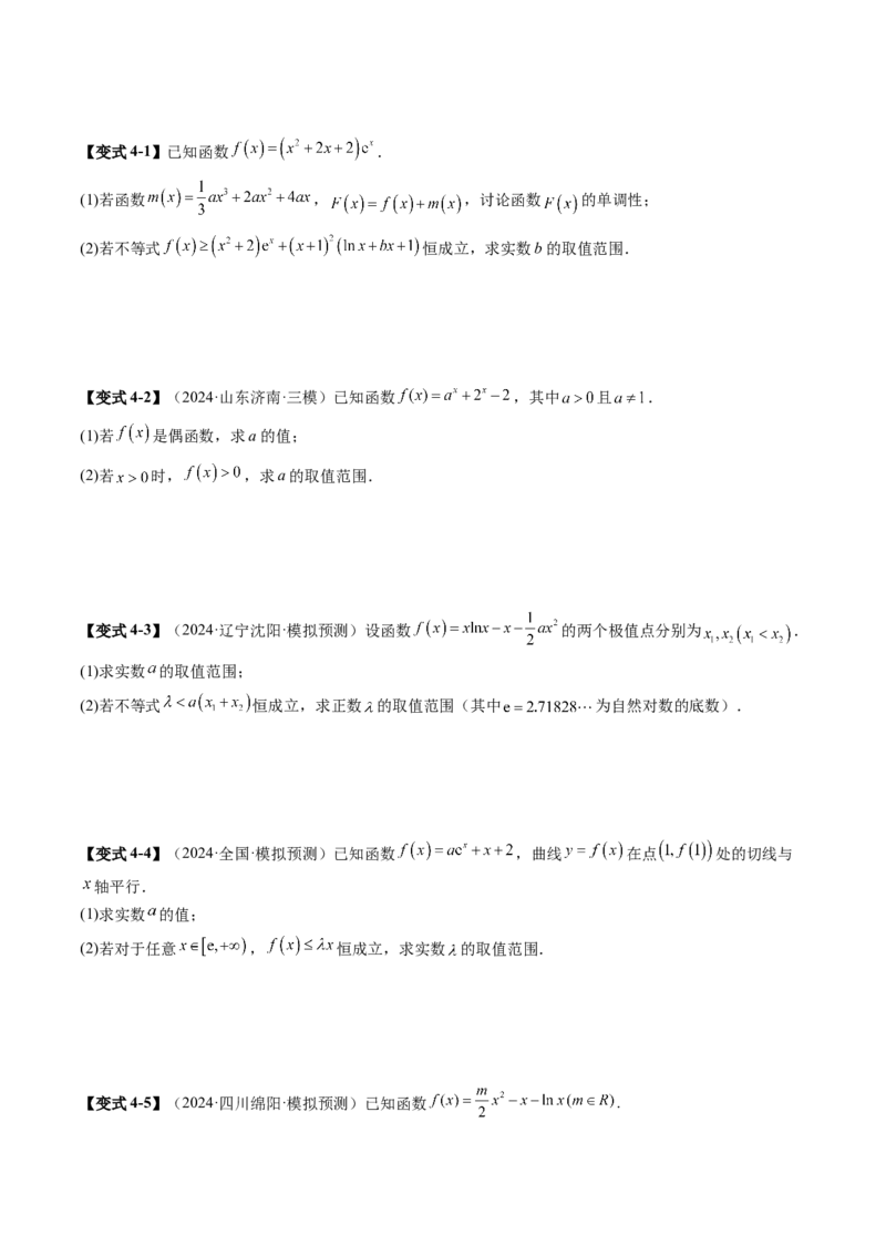 重难点突破05利用导数研究恒(能)成立问题（十一大题型）（原卷版）_02高考数学_新高考复习资料_2025年新高考复习_2025年高考数学一轮复习讲练测（新教材新高考，含2024高考真题）
