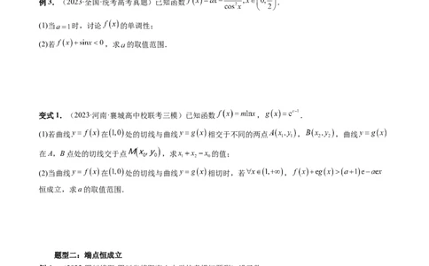 重难点突破07不等式恒成立问题（十大题型）（原卷版）_02高考数学_新高考复习资料_2024年新高考资料_一轮复习资料_完2024年高考数学一轮复习讲练测(课件+讲义+练习)（新高考）