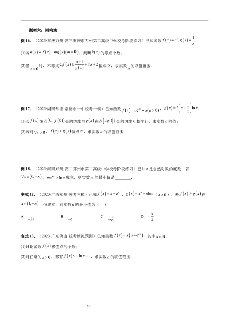 重难点突破07不等式恒成立问题（十大题型）（原卷版）_02高考数学_新高考复习资料_2024年新高考资料_一轮复习资料_完2024年高考数学一轮复习讲练测(课件+讲义+练习)（新高考）