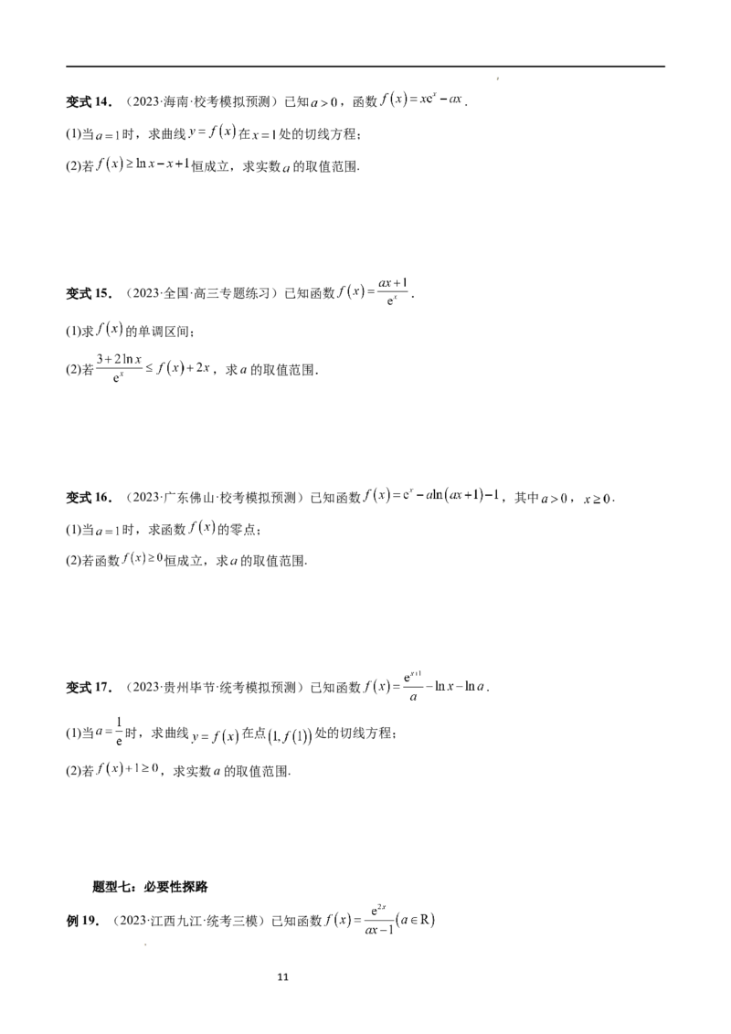 重难点突破07不等式恒成立问题（十大题型）（原卷版）_02高考数学_新高考复习资料_2024年新高考资料_一轮复习资料_完2024年高考数学一轮复习讲练测(课件+讲义+练习)（新高考）