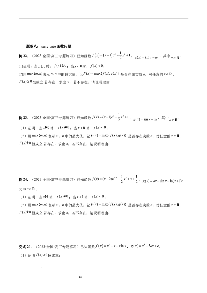 重难点突破07不等式恒成立问题（十大题型）（原卷版）_02高考数学_新高考复习资料_2024年新高考资料_一轮复习资料_完2024年高考数学一轮复习讲练测(课件+讲义+练习)（新高考）