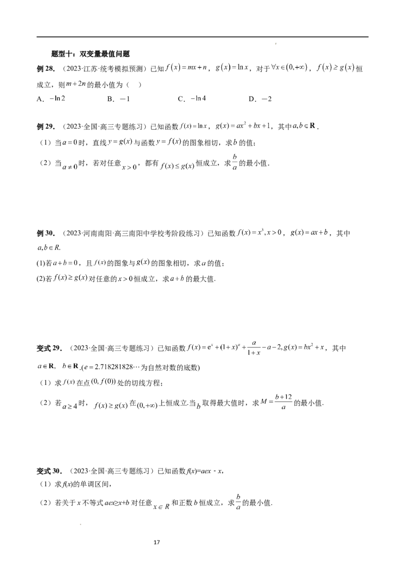 重难点突破07不等式恒成立问题（十大题型）（原卷版）_02高考数学_新高考复习资料_2024年新高考资料_一轮复习资料_完2024年高考数学一轮复习讲练测(课件+讲义+练习)（新高考）