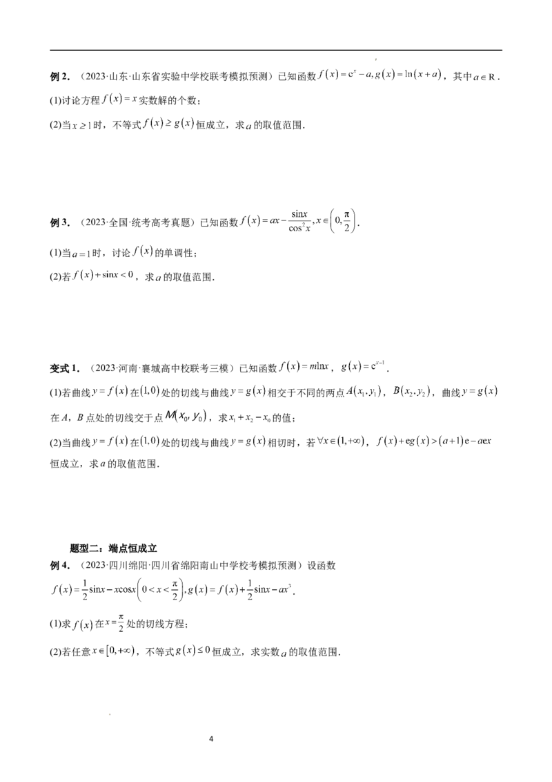 重难点突破07不等式恒成立问题（十大题型）（原卷版）_02高考数学_新高考复习资料_2024年新高考资料_一轮复习资料_完2024年高考数学一轮复习讲练测(课件+讲义+练习)（新高考）