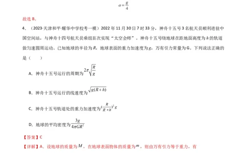 考点巩固卷27重力加速度g的计算及其应用（解析版）_04高考物理_新高考复习资料_2024新高考复习资料_一轮复习资料_完2024年高考物理一轮复习考点通关卷（新高考通用）_考点巩固卷