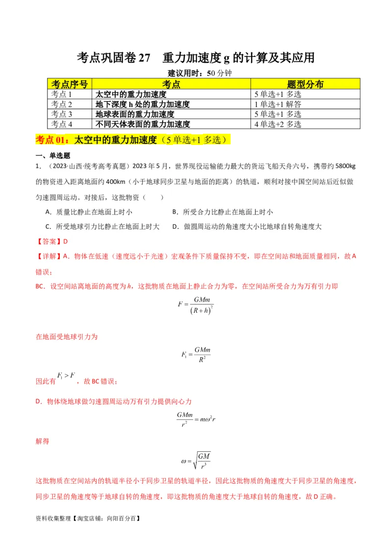 考点巩固卷27重力加速度g的计算及其应用（解析版）_04高考物理_新高考复习资料_2024新高考复习资料_一轮复习资料_完2024年高考物理一轮复习考点通关卷（新高考通用）_考点巩固卷