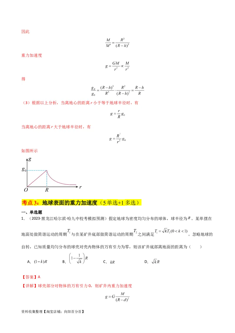 考点巩固卷27重力加速度g的计算及其应用（解析版）_04高考物理_新高考复习资料_2024新高考复习资料_一轮复习资料_完2024年高考物理一轮复习考点通关卷（新高考通用）_考点巩固卷