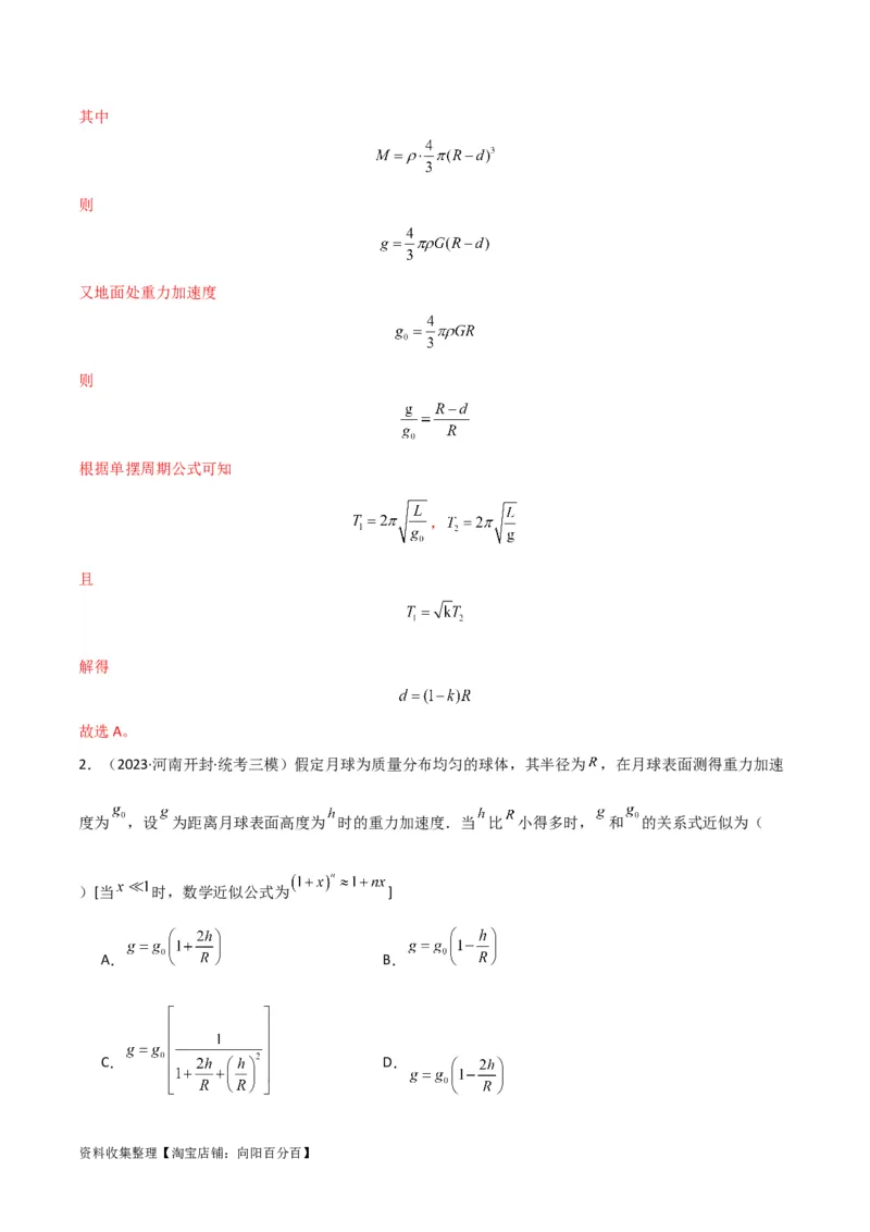 考点巩固卷27重力加速度g的计算及其应用（解析版）_04高考物理_新高考复习资料_2024新高考复习资料_一轮复习资料_完2024年高考物理一轮复习考点通关卷（新高考通用）_考点巩固卷