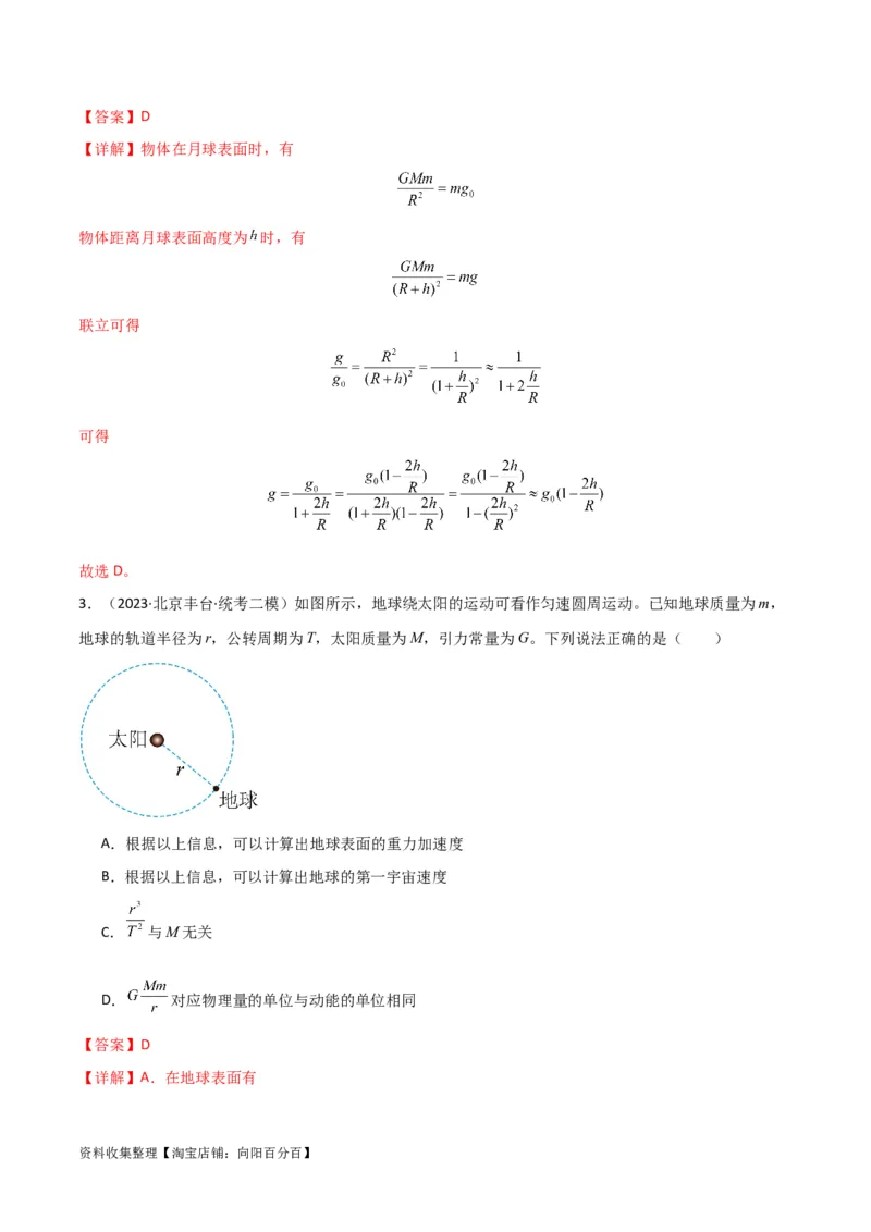 考点巩固卷27重力加速度g的计算及其应用（解析版）_04高考物理_新高考复习资料_2024新高考复习资料_一轮复习资料_完2024年高考物理一轮复习考点通关卷（新高考通用）_考点巩固卷