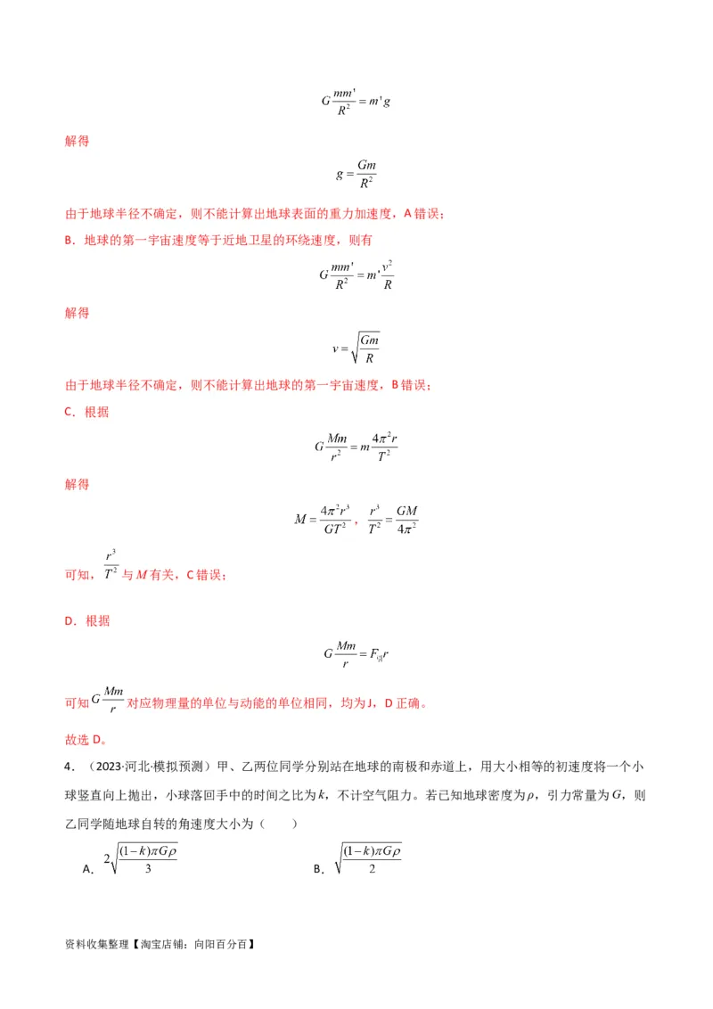 考点巩固卷27重力加速度g的计算及其应用（解析版）_04高考物理_新高考复习资料_2024新高考复习资料_一轮复习资料_完2024年高考物理一轮复习考点通关卷（新高考通用）_考点巩固卷