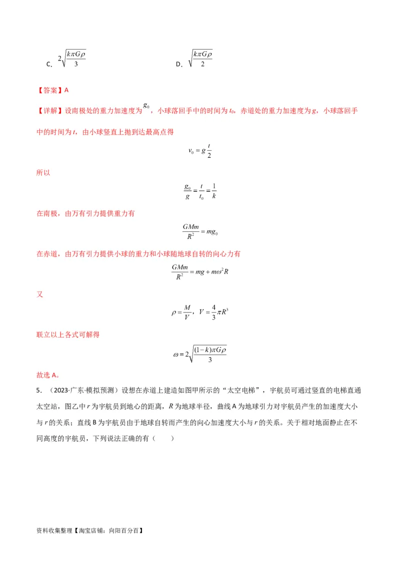 考点巩固卷27重力加速度g的计算及其应用（解析版）_04高考物理_新高考复习资料_2024新高考复习资料_一轮复习资料_完2024年高考物理一轮复习考点通关卷（新高考通用）_考点巩固卷