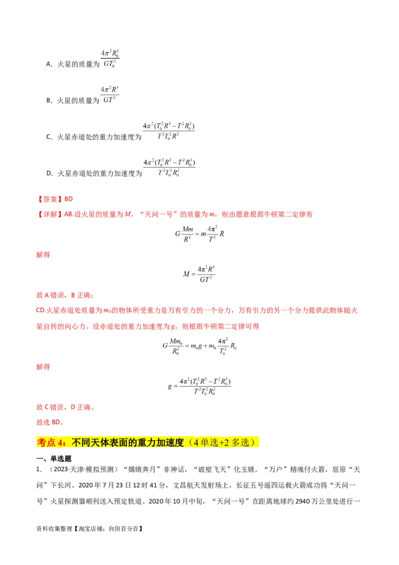 考点巩固卷27重力加速度g的计算及其应用（解析版）_04高考物理_新高考复习资料_2024新高考复习资料_一轮复习资料_完2024年高考物理一轮复习考点通关卷（新高考通用）_考点巩固卷