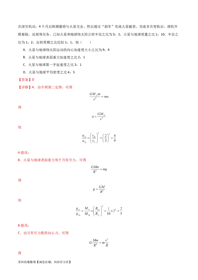 考点巩固卷27重力加速度g的计算及其应用（解析版）_04高考物理_新高考复习资料_2024新高考复习资料_一轮复习资料_完2024年高考物理一轮复习考点通关卷（新高考通用）_考点巩固卷