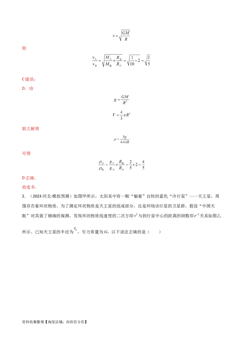 考点巩固卷27重力加速度g的计算及其应用（解析版）_04高考物理_新高考复习资料_2024新高考复习资料_一轮复习资料_完2024年高考物理一轮复习考点通关卷（新高考通用）_考点巩固卷