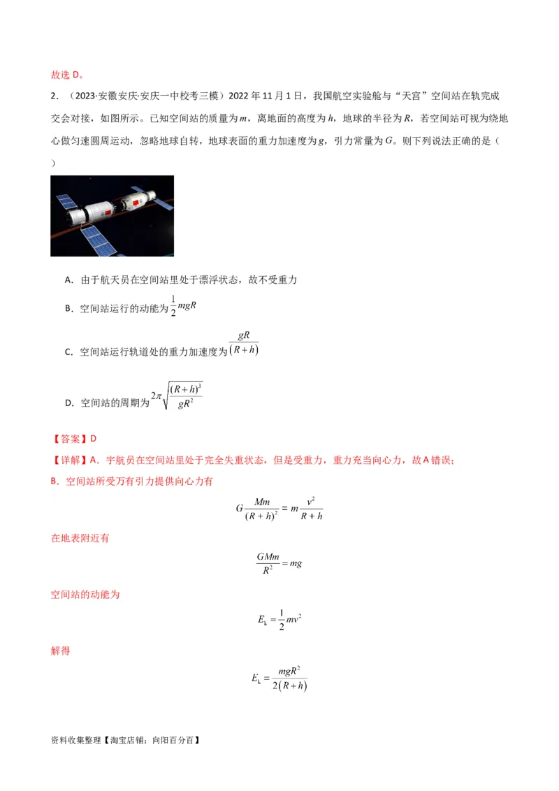 考点巩固卷27重力加速度g的计算及其应用（解析版）_04高考物理_新高考复习资料_2024新高考复习资料_一轮复习资料_完2024年高考物理一轮复习考点通关卷（新高考通用）_考点巩固卷