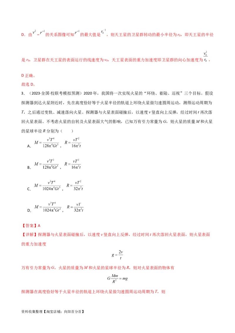 考点巩固卷27重力加速度g的计算及其应用（解析版）_04高考物理_新高考复习资料_2024新高考复习资料_一轮复习资料_完2024年高考物理一轮复习考点通关卷（新高考通用）_考点巩固卷