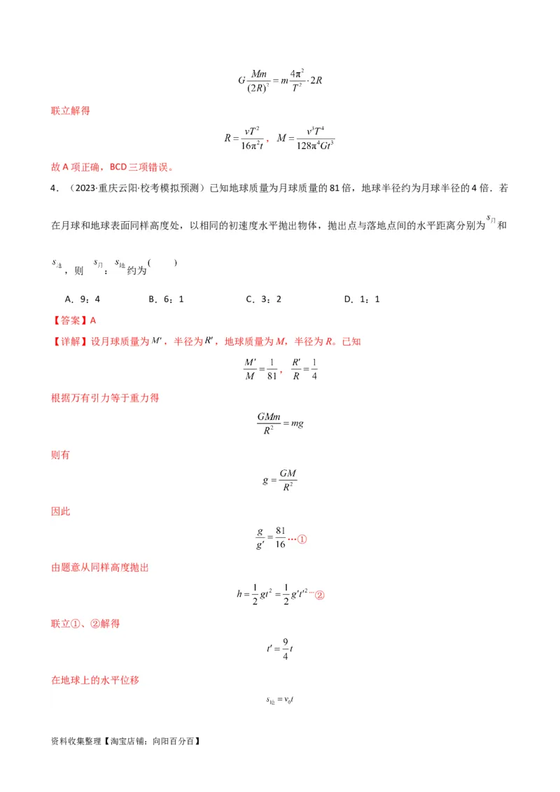 考点巩固卷27重力加速度g的计算及其应用（解析版）_04高考物理_新高考复习资料_2024新高考复习资料_一轮复习资料_完2024年高考物理一轮复习考点通关卷（新高考通用）_考点巩固卷