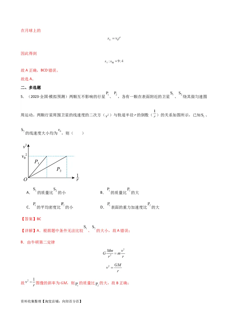 考点巩固卷27重力加速度g的计算及其应用（解析版）_04高考物理_新高考复习资料_2024新高考复习资料_一轮复习资料_完2024年高考物理一轮复习考点通关卷（新高考通用）_考点巩固卷
