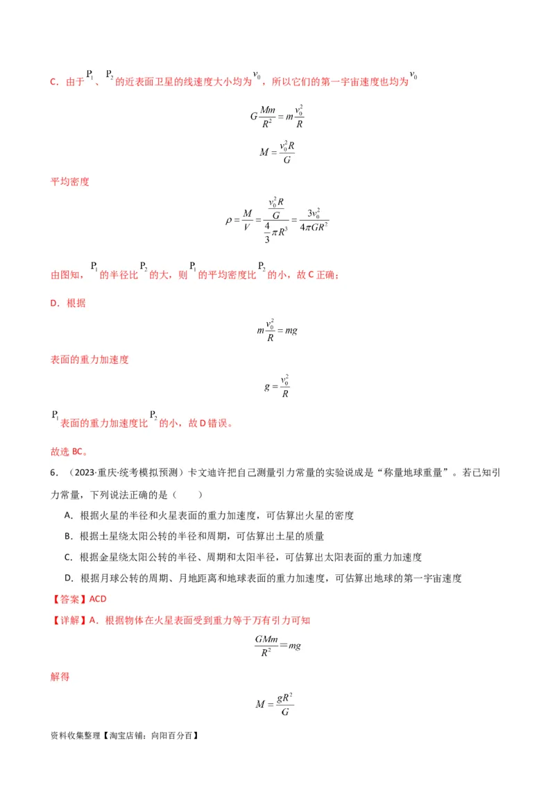 考点巩固卷27重力加速度g的计算及其应用（解析版）_04高考物理_新高考复习资料_2024新高考复习资料_一轮复习资料_完2024年高考物理一轮复习考点通关卷（新高考通用）_考点巩固卷