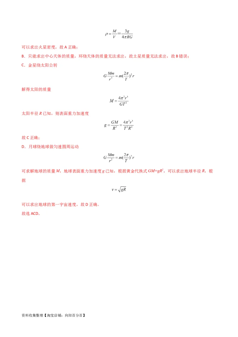 考点巩固卷27重力加速度g的计算及其应用（解析版）_04高考物理_新高考复习资料_2024新高考复习资料_一轮复习资料_完2024年高考物理一轮复习考点通关卷（新高考通用）_考点巩固卷