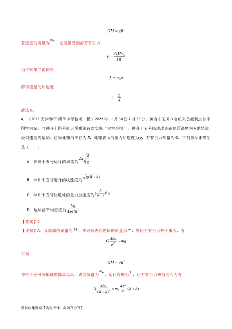 考点巩固卷27重力加速度g的计算及其应用（解析版）_04高考物理_新高考复习资料_2024新高考复习资料_一轮复习资料_完2024年高考物理一轮复习考点通关卷（新高考通用）_考点巩固卷