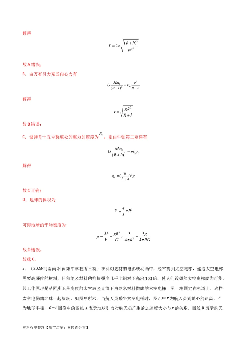 考点巩固卷27重力加速度g的计算及其应用（解析版）_04高考物理_新高考复习资料_2024新高考复习资料_一轮复习资料_完2024年高考物理一轮复习考点通关卷（新高考通用）_考点巩固卷
