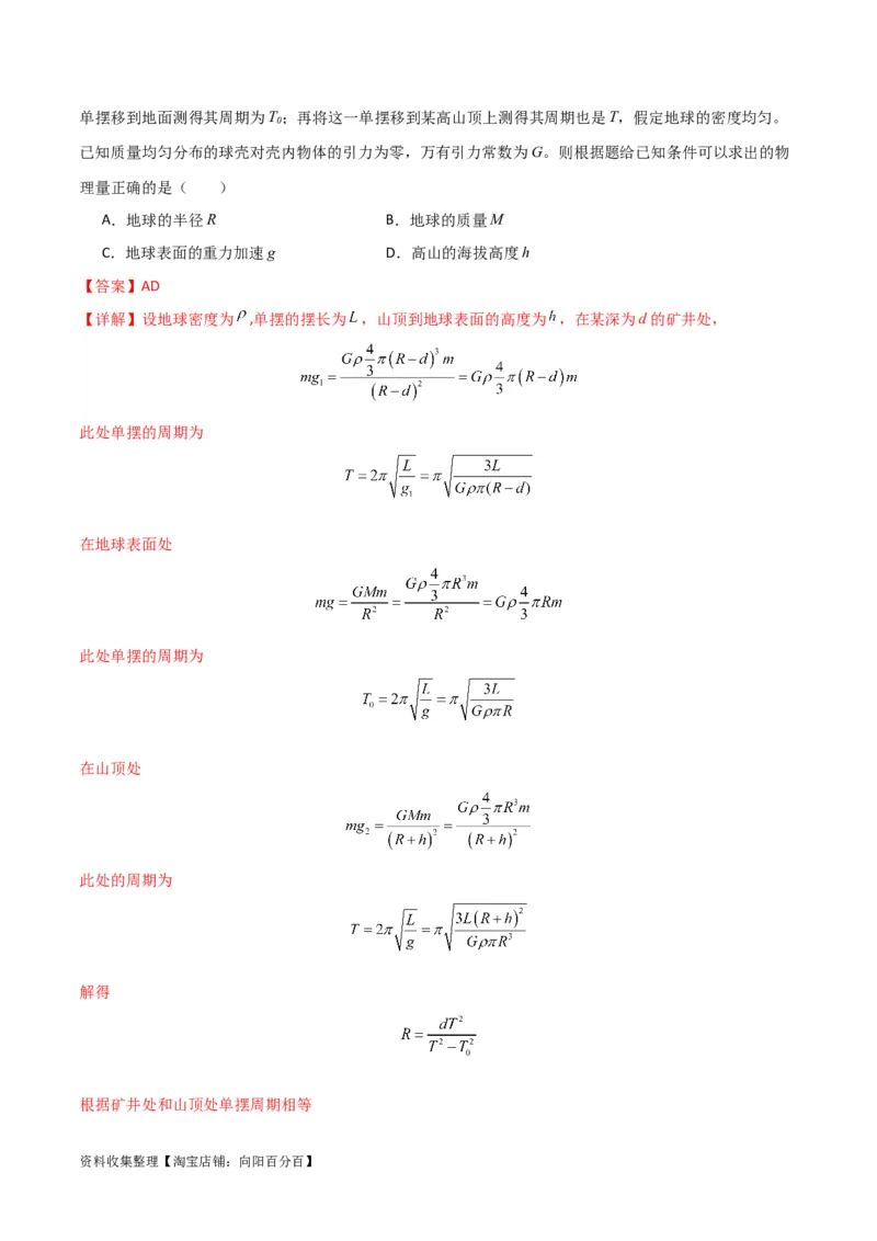 考点巩固卷27重力加速度g的计算及其应用（解析版）_04高考物理_新高考复习资料_2024新高考复习资料_一轮复习资料_完2024年高考物理一轮复习考点通关卷（新高考通用）_考点巩固卷