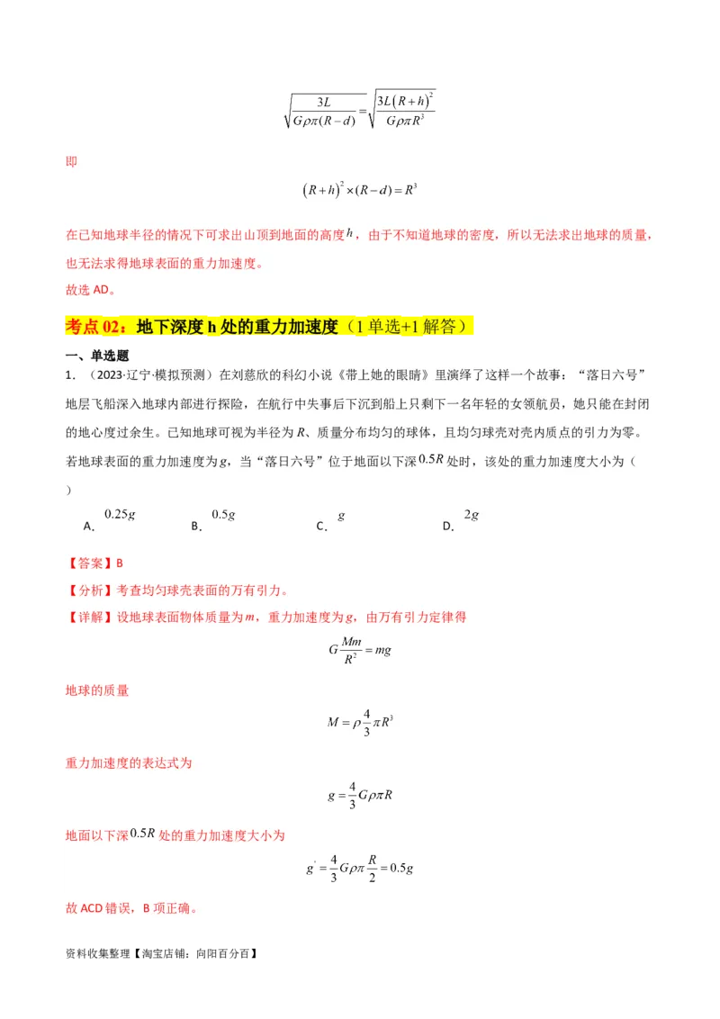 考点巩固卷27重力加速度g的计算及其应用（解析版）_04高考物理_新高考复习资料_2024新高考复习资料_一轮复习资料_完2024年高考物理一轮复习考点通关卷（新高考通用）_考点巩固卷