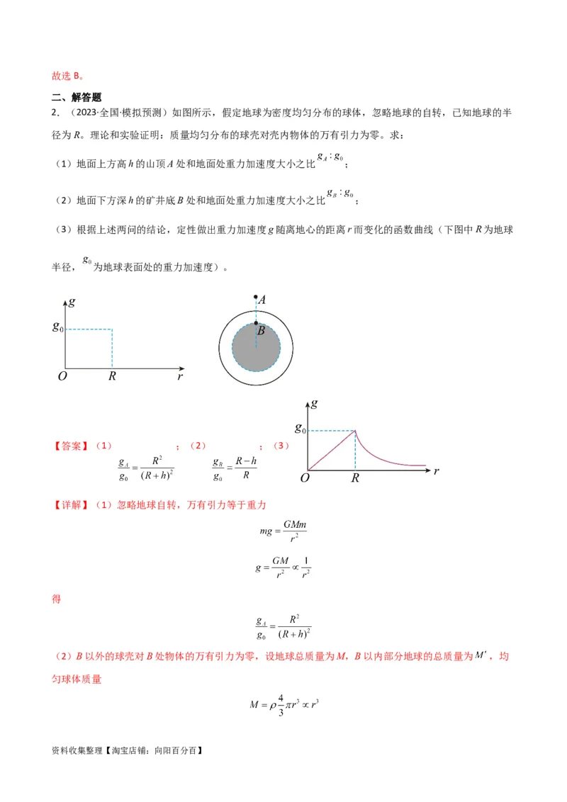 考点巩固卷27重力加速度g的计算及其应用（解析版）_04高考物理_新高考复习资料_2024新高考复习资料_一轮复习资料_完2024年高考物理一轮复习考点通关卷（新高考通用）_考点巩固卷