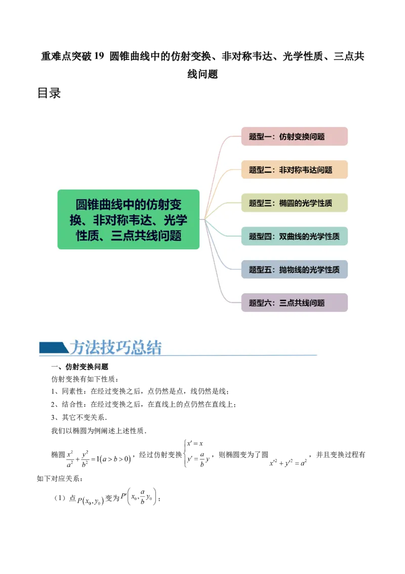 重难点突破19圆锥曲线中的仿射变换、非对称韦达、光学性质、三点共线问题（六大题型）（原卷版）_02高考数学_新高考复习资料_2024年新高考资料_一轮复习资料