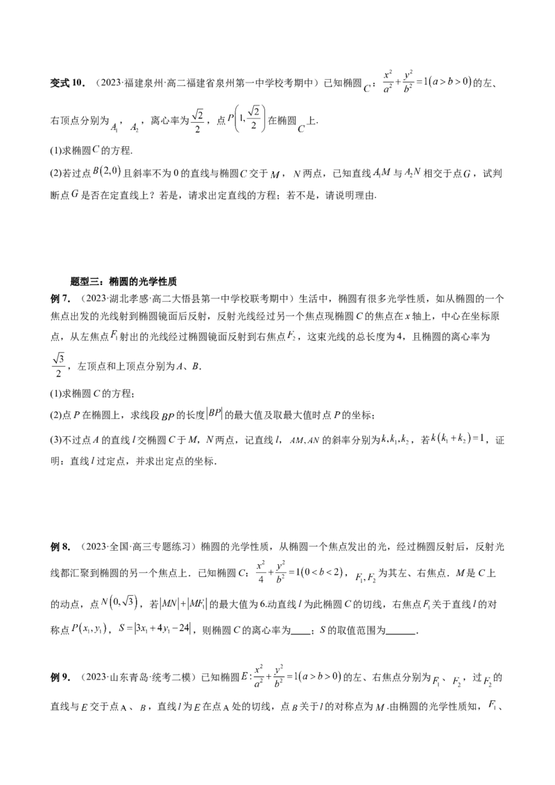 重难点突破19圆锥曲线中的仿射变换、非对称韦达、光学性质、三点共线问题（六大题型）（原卷版）_02高考数学_新高考复习资料_2024年新高考资料_一轮复习资料