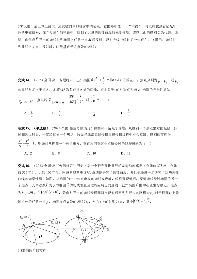 重难点突破19圆锥曲线中的仿射变换、非对称韦达、光学性质、三点共线问题（六大题型）（原卷版）_02高考数学_新高考复习资料_2024年新高考资料_一轮复习资料
