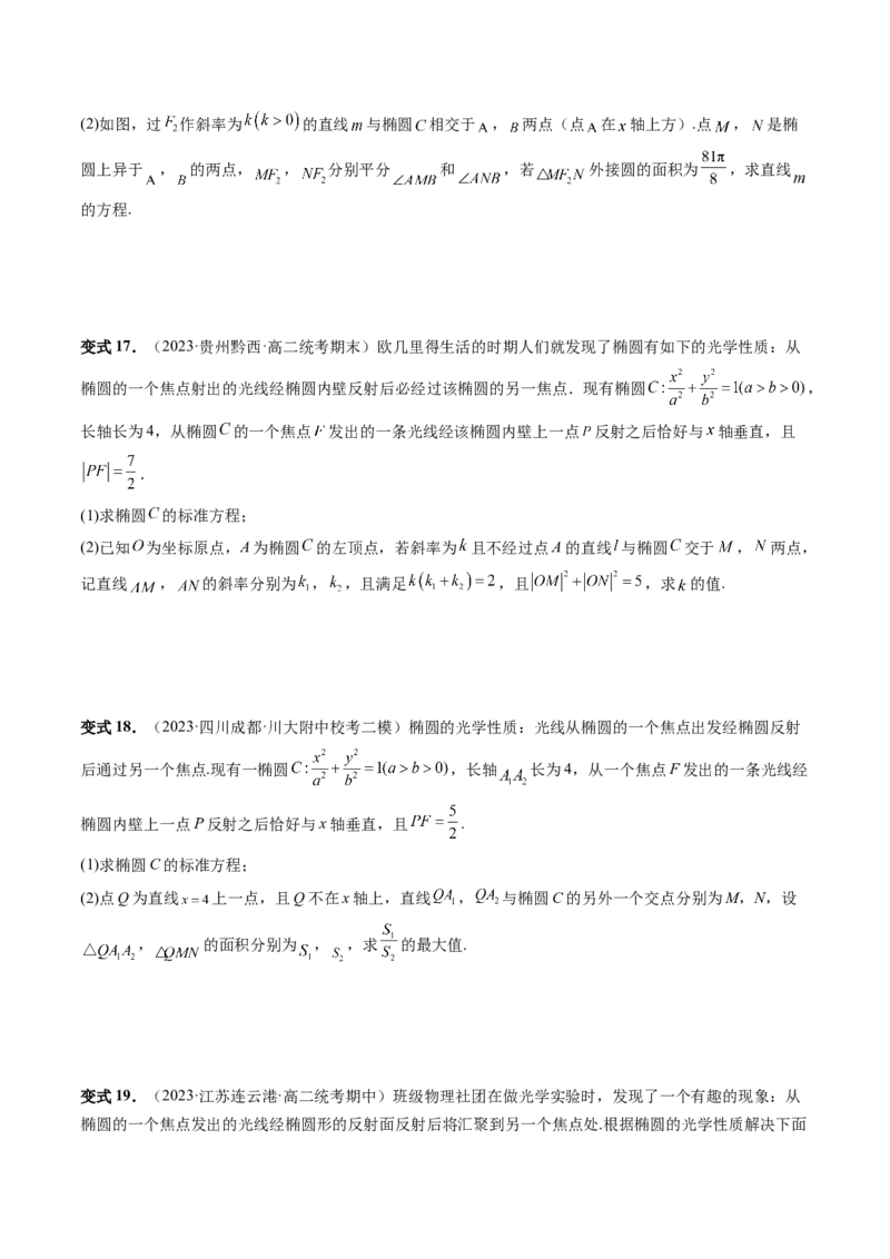 重难点突破19圆锥曲线中的仿射变换、非对称韦达、光学性质、三点共线问题（六大题型）（原卷版）_02高考数学_新高考复习资料_2024年新高考资料_一轮复习资料