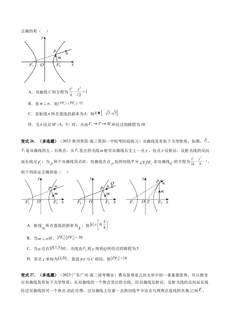 重难点突破19圆锥曲线中的仿射变换、非对称韦达、光学性质、三点共线问题（六大题型）（原卷版）_02高考数学_新高考复习资料_2024年新高考资料_一轮复习资料