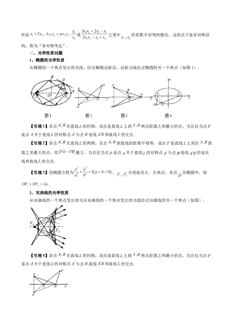 重难点突破19圆锥曲线中的仿射变换、非对称韦达、光学性质、三点共线问题（六大题型）（原卷版）_02高考数学_新高考复习资料_2024年新高考资料_一轮复习资料