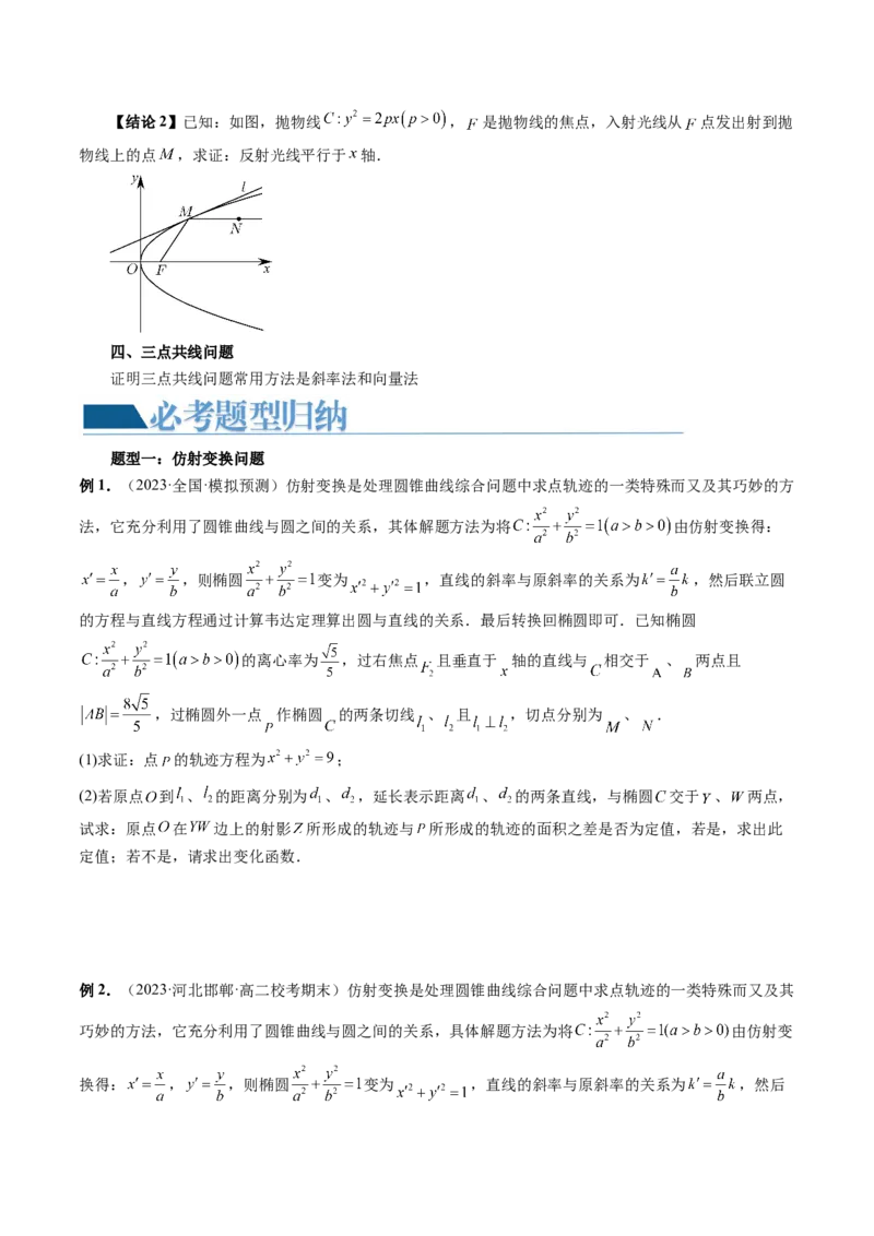 重难点突破19圆锥曲线中的仿射变换、非对称韦达、光学性质、三点共线问题（六大题型）（原卷版）_02高考数学_新高考复习资料_2024年新高考资料_一轮复习资料