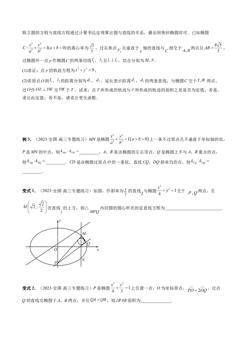 重难点突破19圆锥曲线中的仿射变换、非对称韦达、光学性质、三点共线问题（六大题型）（原卷版）_02高考数学_新高考复习资料_2024年新高考资料_一轮复习资料