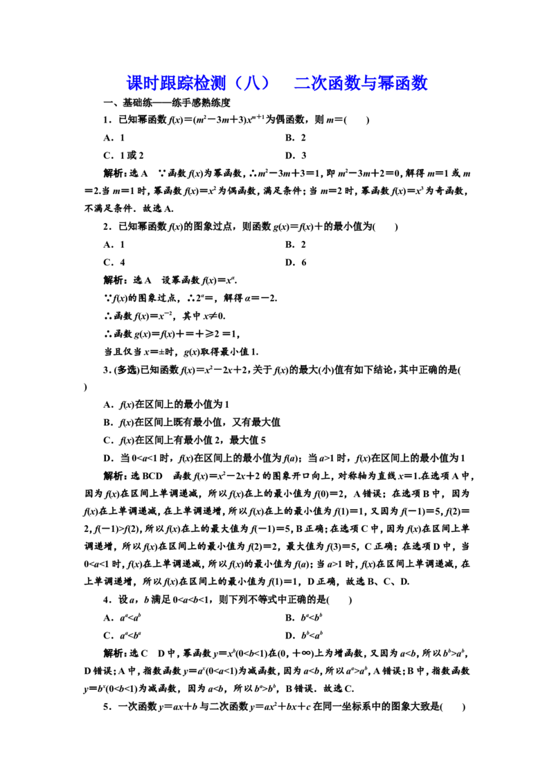 课时跟踪检测（八）二次函数与幂函数作业_02高考数学_新高考复习资料_2022年新高考资料_2022届一轮复习讲练结合_第二章函数的概念与基本初等函数Ⅰ_第三节二次函数与幂函数