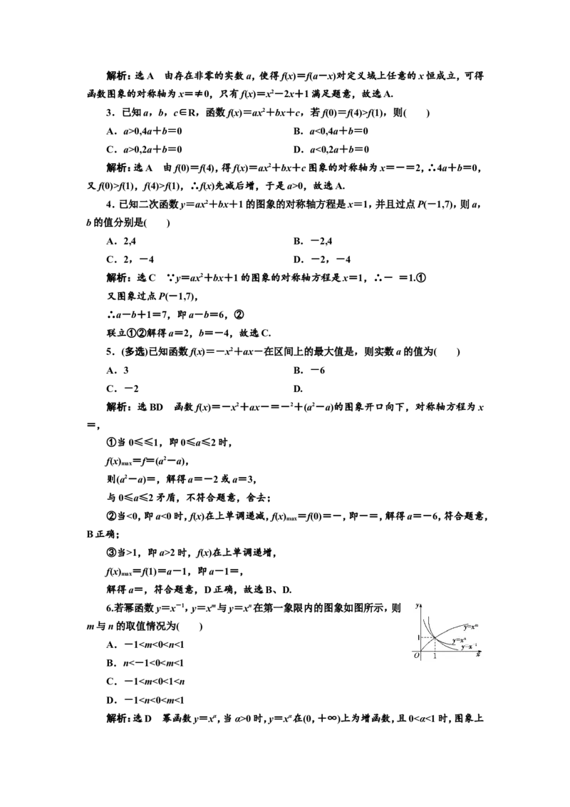 课时跟踪检测（八）二次函数与幂函数作业_02高考数学_新高考复习资料_2022年新高考资料_2022届一轮复习讲练结合_第二章函数的概念与基本初等函数Ⅰ_第三节二次函数与幂函数