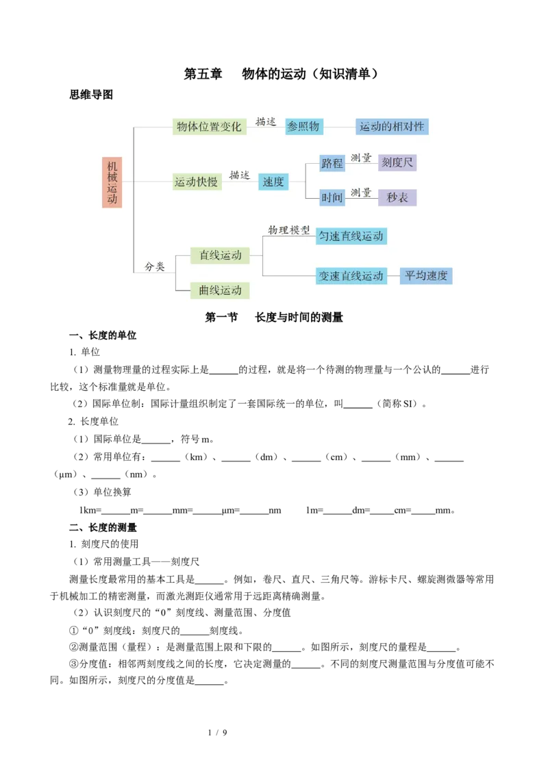 第五章物体的运动（知识清单）学生版_8上-初中物理苏科版(4)_06知识清单（齐全）_第2套_第5章物体的运动（单元知识清单）-上好课八年级物理上册同步高效课堂（苏科版2024）