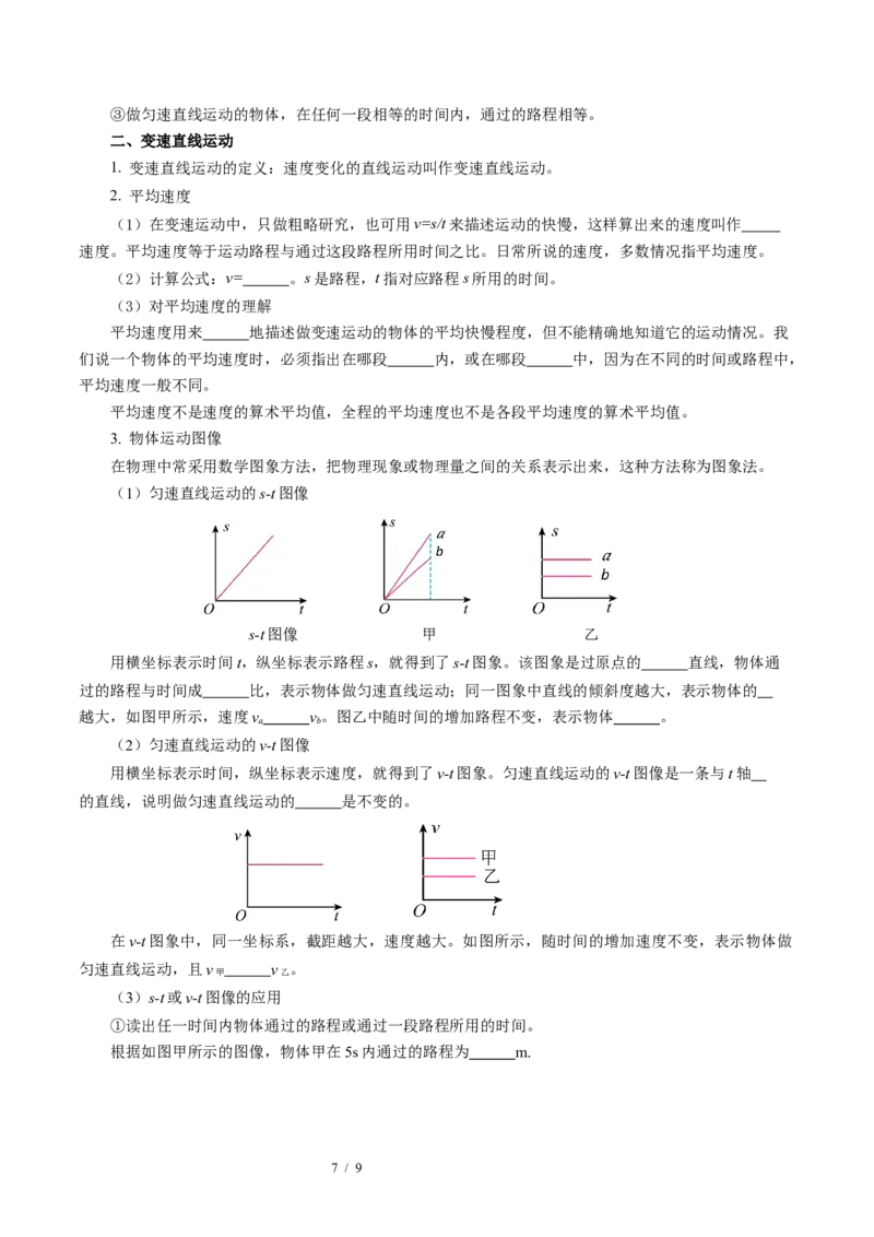 第五章物体的运动（知识清单）学生版_8上-初中物理苏科版(4)_06知识清单（齐全）_第2套_第5章物体的运动（单元知识清单）-上好课八年级物理上册同步高效课堂（苏科版2024）