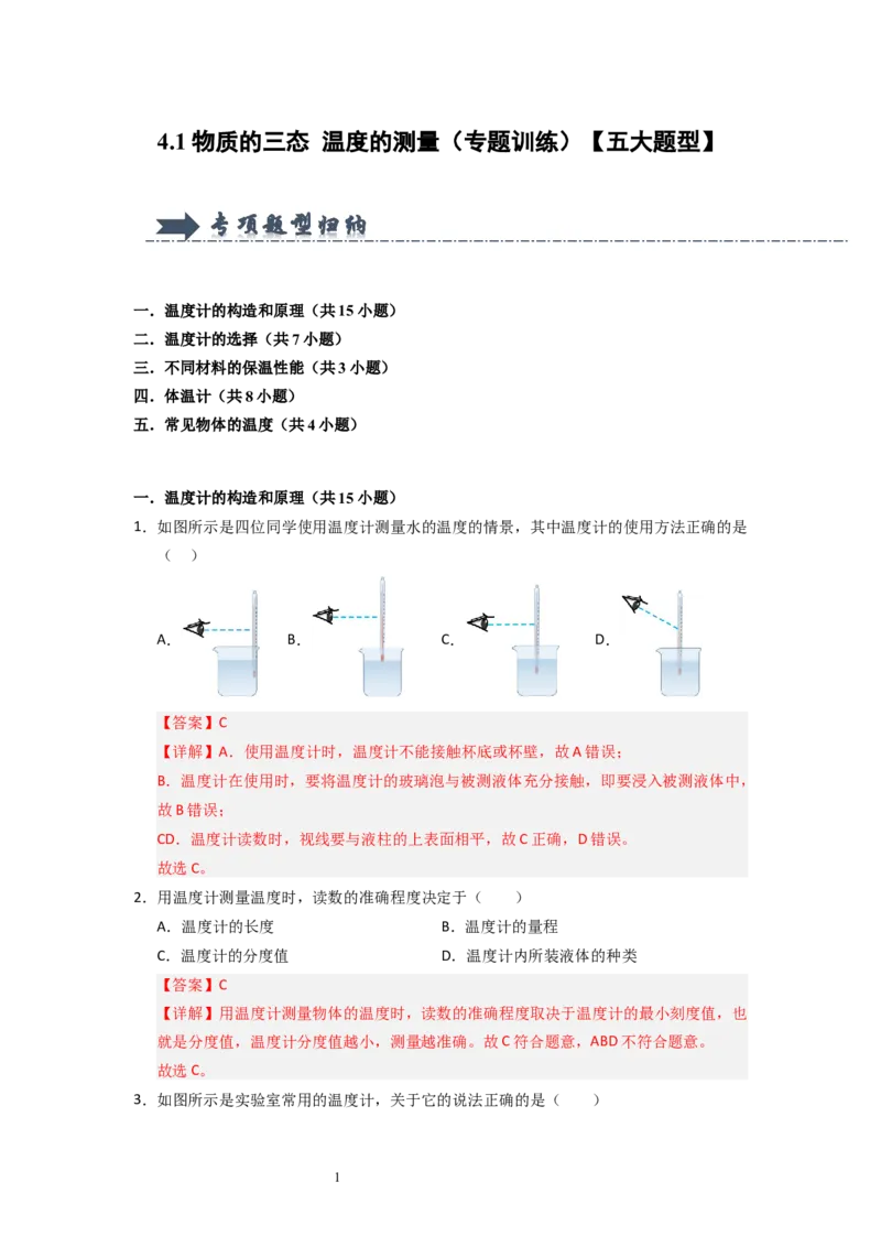 4.1物质的三态温度的测量（专题训练）五大题型（解析版）_8上-初中物理苏科版(4)_03讲义