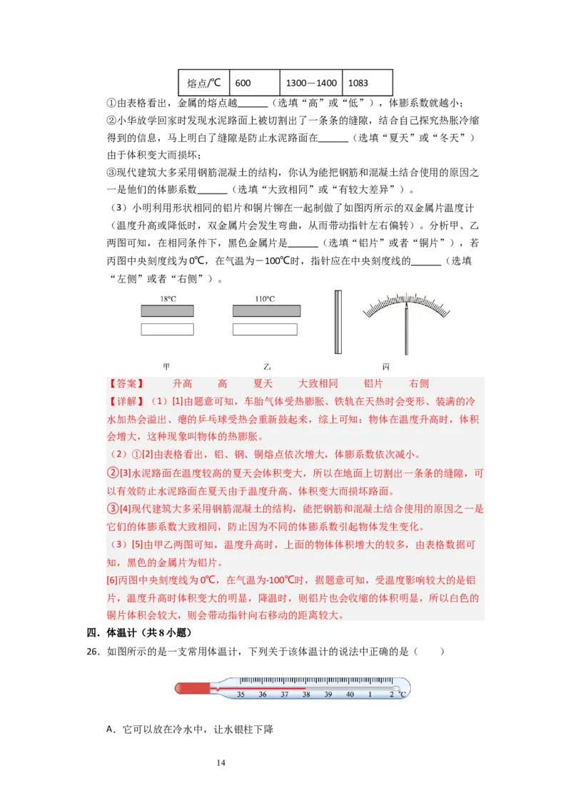 4.1物质的三态温度的测量（专题训练）五大题型（解析版）_8上-初中物理苏科版(4)_03讲义