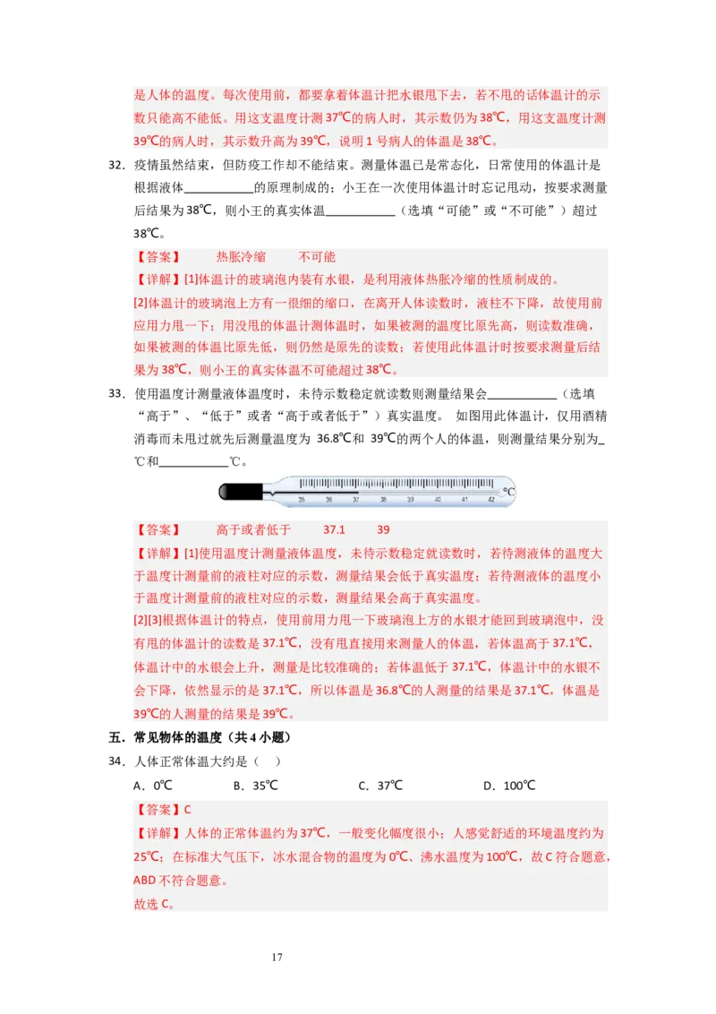 4.1物质的三态温度的测量（专题训练）五大题型（解析版）_8上-初中物理苏科版(4)_03讲义