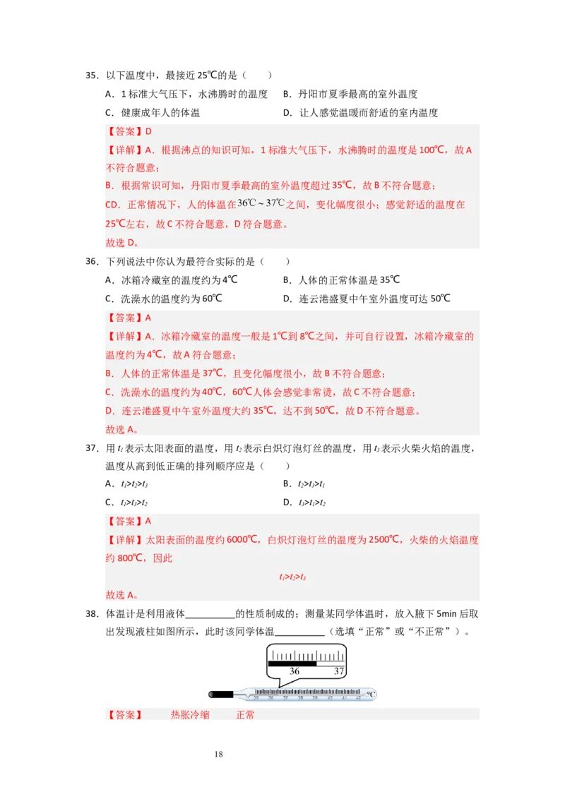 4.1物质的三态温度的测量（专题训练）五大题型（解析版）_8上-初中物理苏科版(4)_03讲义