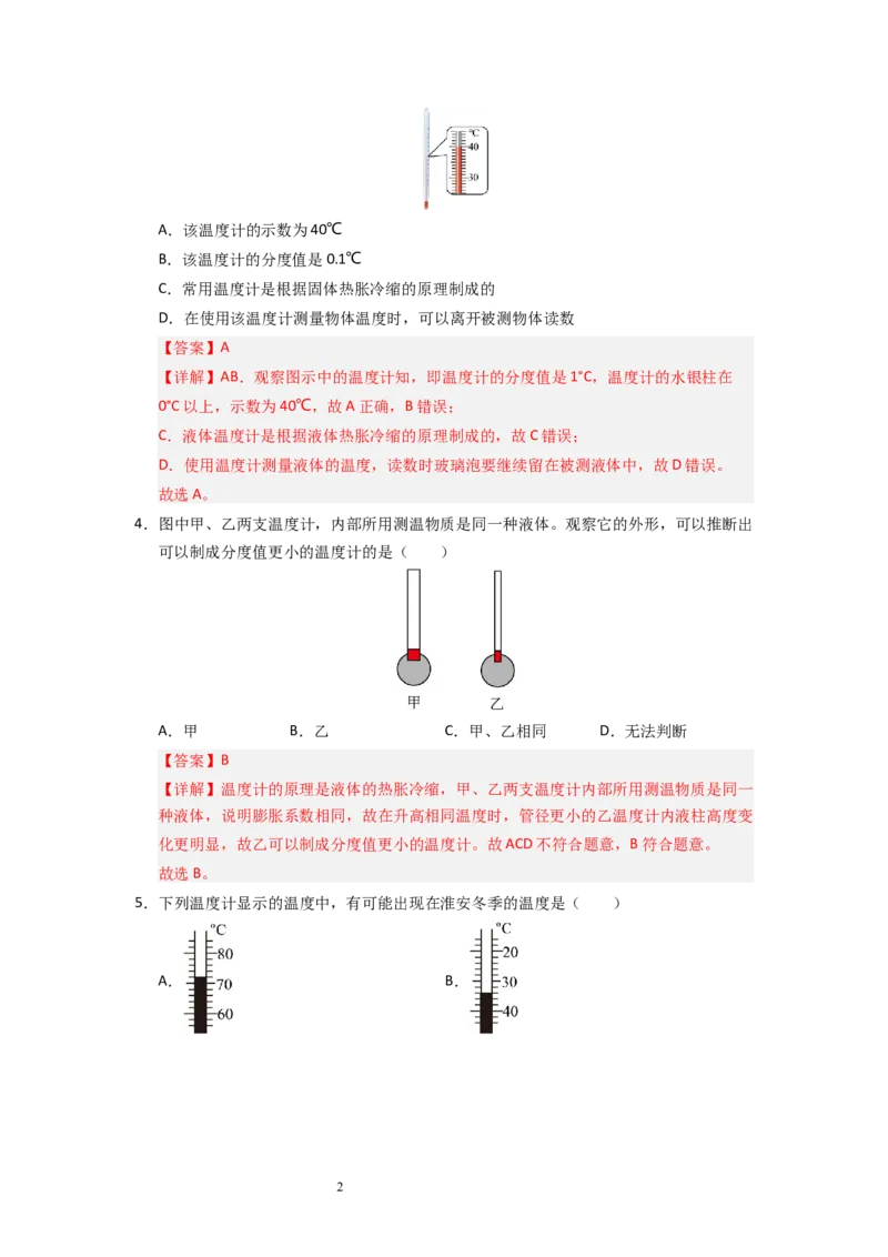 4.1物质的三态温度的测量（专题训练）五大题型（解析版）_8上-初中物理苏科版(4)_03讲义
